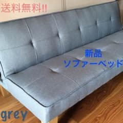 送料無料!! 新品ソファーベッドのサムネイル