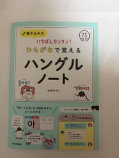 書き込み式 いちばんカンタン！ひらがなで覚えるハングルノートのサムネイル