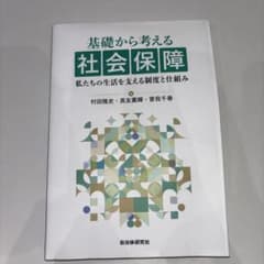 基礎から考える社会保障 : 私たちの生活を支える制度と仕組みのサムネイル
