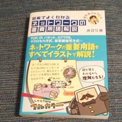 【改訂5版】図解でよくわかる ネットワークの重要用語解説のサムネイル