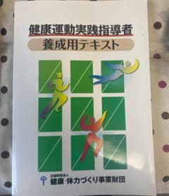 『健康運動実践指導者』認定試験対策問題集―養成用テキスト最新のサムネイル