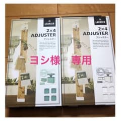 平安伸銅工業 LABRICO DIY 収納パーツ アジャスター 2×4  2個のサムネイル