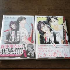 君の歌声にキスを 1・2巻のサムネイル