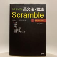 スクランブル英文法・語法のサムネイル