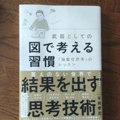 武器としての図で考える習慣 「抽象化思考」のレッスンのサムネイル