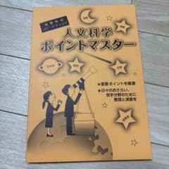 人文科学ポイントマスターのサムネイル