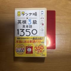 英検3級 英単語 1350のサムネイル