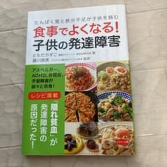 食事でよくなる! 子供の発達障害のサムネイル