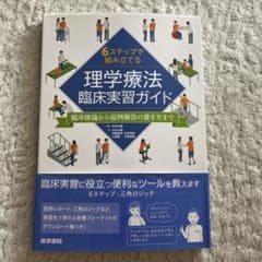 6ステップで組み立てる理学療法臨床実習ガイド 臨床推論から症例報告の書き方までのサムネイル