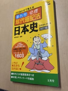 まんが必修年代暗記法 日本史のサムネイル