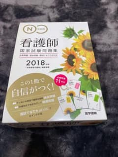 看護師国家試験問題集2018のサムネイル
