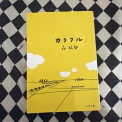 カラフルのサムネイル