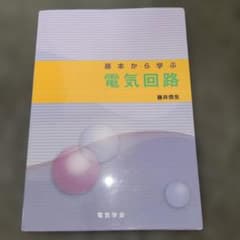 基本から学ぶ 電気回路のサムネイル