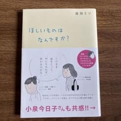 ほしいものはなんですか？ 益田ミリ　最終値下げのサムネイル