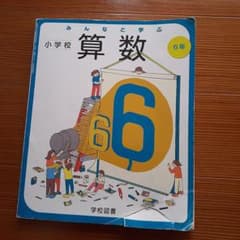 みんなと学ぶ 算数 小学校 6年 学校図書のサムネイル