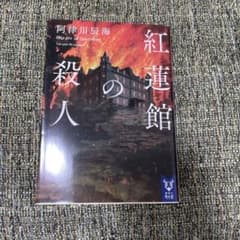 紅蓮館の殺人 阿津川辰海のサムネイル