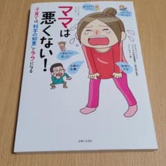 [コミック&エッセイ]ママは悪くない!子育ては"科学の知恵"でラクになるのサムネイル