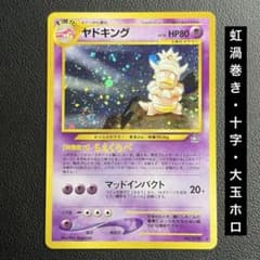 ポケモンカード ヤドキング 旧裏 美品 渦巻き 大玉 十字 ホロ - メルカリ
