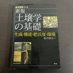 土壌学の基礎 生成・機能・肥沃度・環境のサムネイル