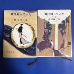 剣は知っていた 柴田錬三郎 - メルカリ