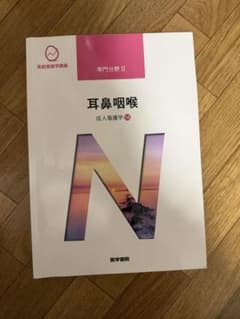 系統看護学講座 専門分野II 耳鼻咽喉 成人看護学14のサムネイル