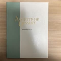 ASSIETTE DE DESSERT 1-3 セットと絵コンテ集 ASSIETTE DE DESSERT 1-3 セットと絵コンテ集 - メルカリ