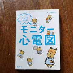 スッキリわかるモニター心電図 = Electrocardiogramのサムネイル
