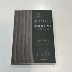 看護覚え書き 本当の看護とそうでない看護のサムネイル