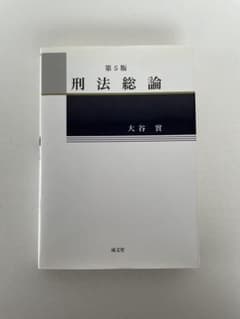 刑法総論 第5版 大谷實 成文堂のサムネイル