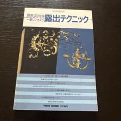 最新35mm一眼レフカメラ露出テクニック 玄光社MOOKのサムネイル
