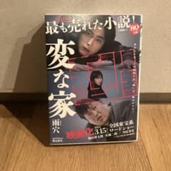 変な家 雨穴 飛鳥新社のサムネイル