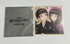 魔法科高校の劣等生 四葉継承編 入場者特典のサムネイル