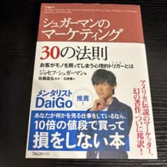 シュガーマンのマーケティング30の法則のサムネイル