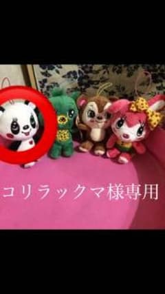 コリラックマ様専用のサムネイル