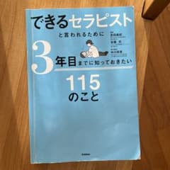 できるセラピストと言われるために3年目までに知っておきたい115のことのサムネイル