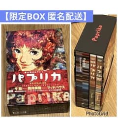 匿名配送】【限定版】パプリカ デラックス・ボックス（2枚組