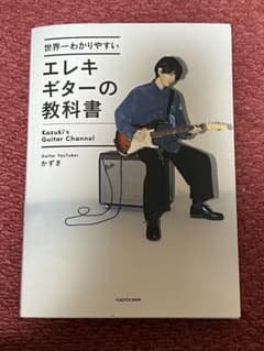 世界一わかりやすいエレキギターの教科書のサムネイル