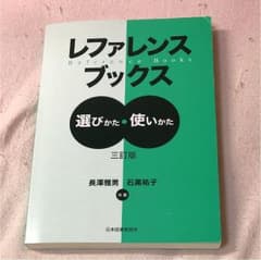 レファレンスブックス 選びかた・使いかたのサムネイル