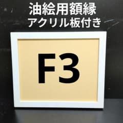 AG243 F3 유화용 액자 캔버스 액자 유화 프레임 유채 액자