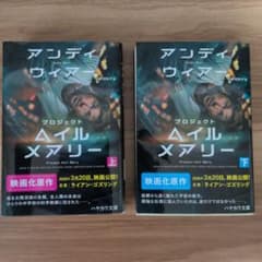 プロジェクト・ヘイル・メアリー 上下　セットのサムネイル