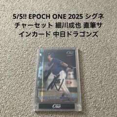 5/5 EPOCH ONE 2025 細川成也 直筆サインカード 中日ドラゴンズ - メルカリ