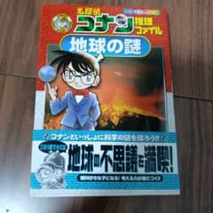 名探偵コナン推理ファイル 地球の謎のサムネイル