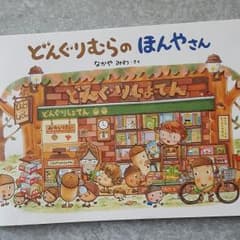 どんぐりむらのほんやさんのサムネイル