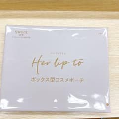 スウィート2月号　ハーリップトゥ　ボックス型コスメポーチのサムネイル
