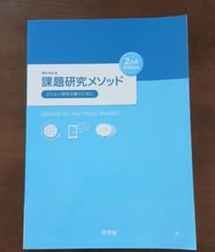 課題研究メソッド 2nd Edition よりよい探究活動のためにのサムネイル