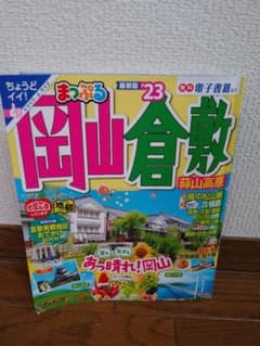 まっぷる 岡山・倉敷 蒜山高原'23のサムネイル
