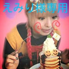 えみり様専用ページのサムネイル