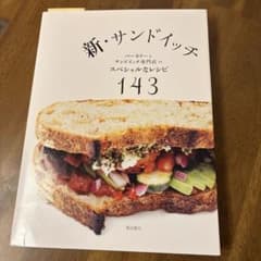 新・サンドイッチ 143レシピのサムネイル
