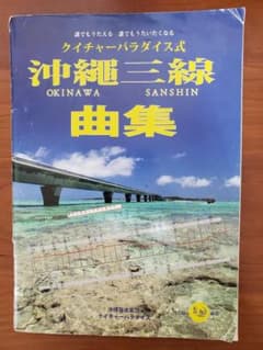 ★沖縄三線曲集 工工四 CD付きのサムネイル