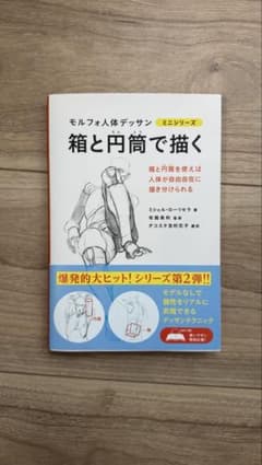 モルフォ人体デッサン 箱と円筒で描くのサムネイル